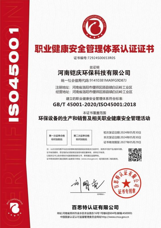 职业健康安全管理体系认证证书
